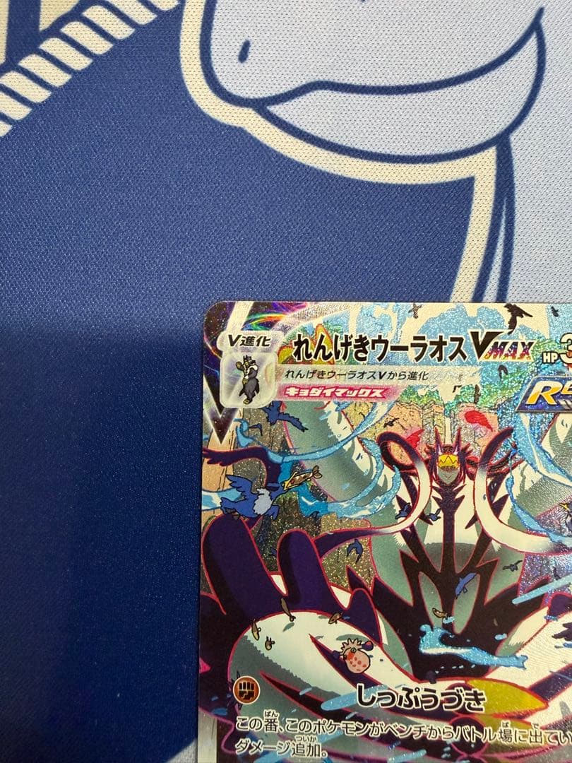 れんげきウーラオスVMAX HR S5R 連撃マスター 084/070