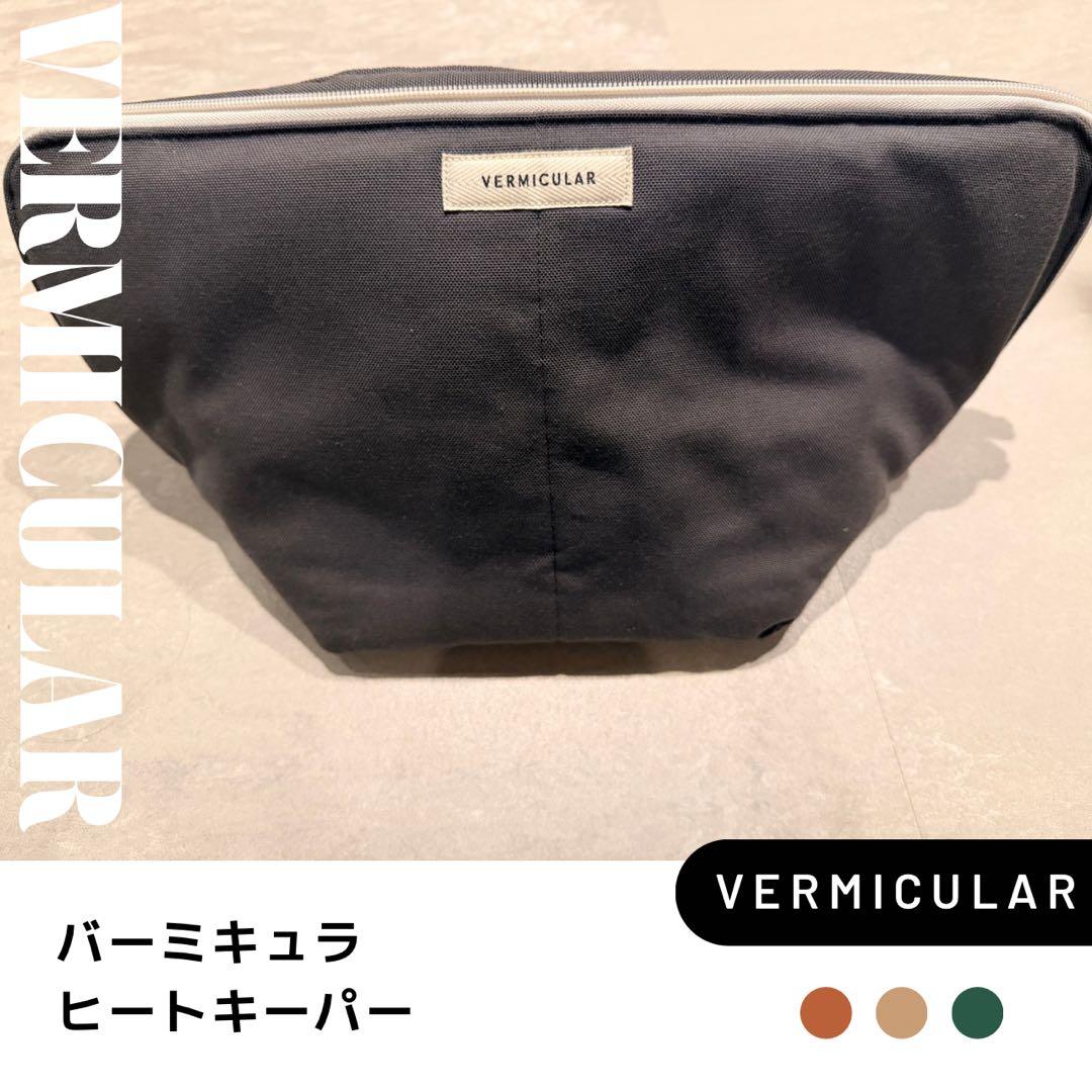 VERMICULAR ライスポットミニセット