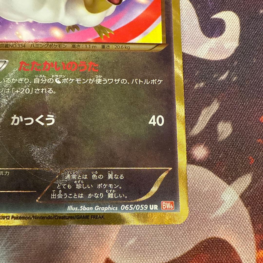 チルタリス UR BW6