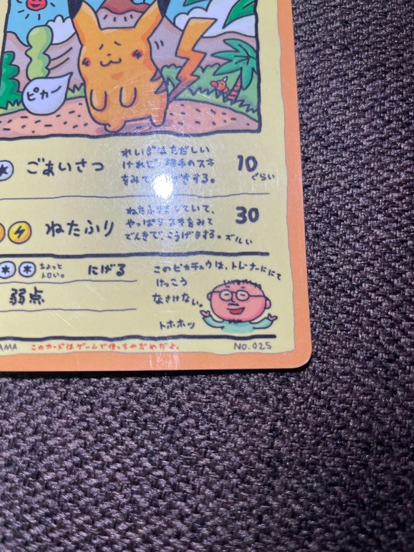 オーヤマのピカチュウ　ポケモンパンプロモピカチュウ