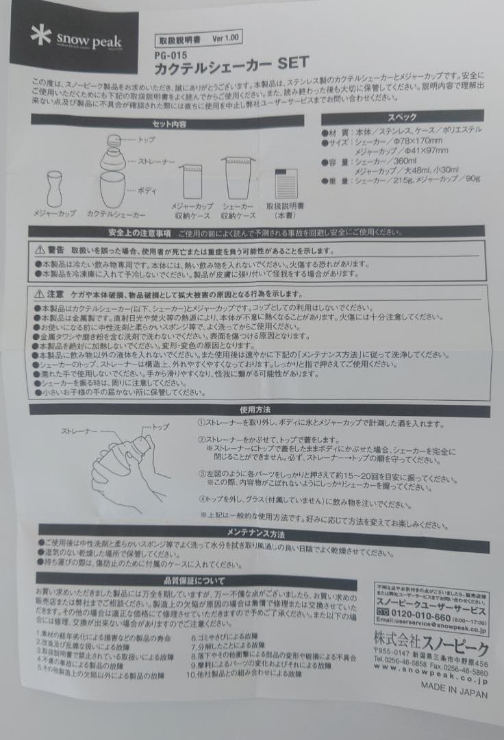 【限定・未使用】 peak カクテルシェイカー PG-0115