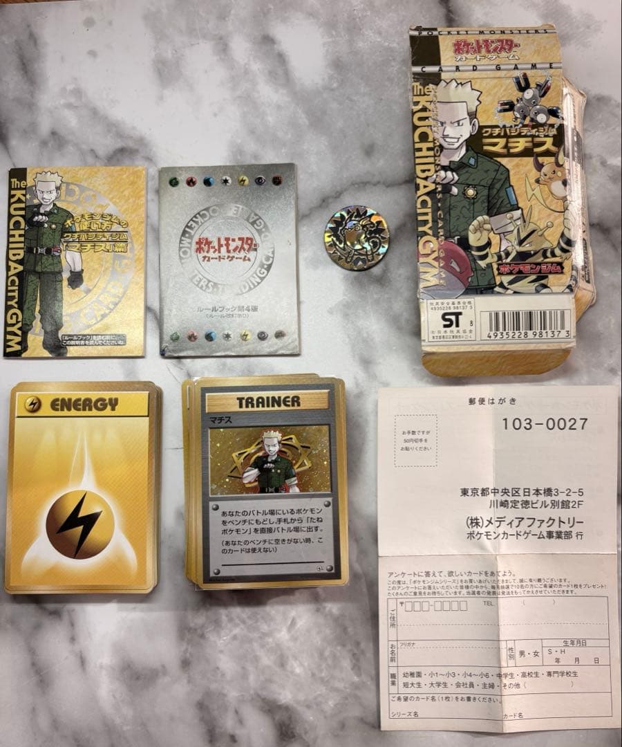 【期間限定値下げ】ポケモンカード旧裏 クチバシティジム マチス 開封済み付属品付