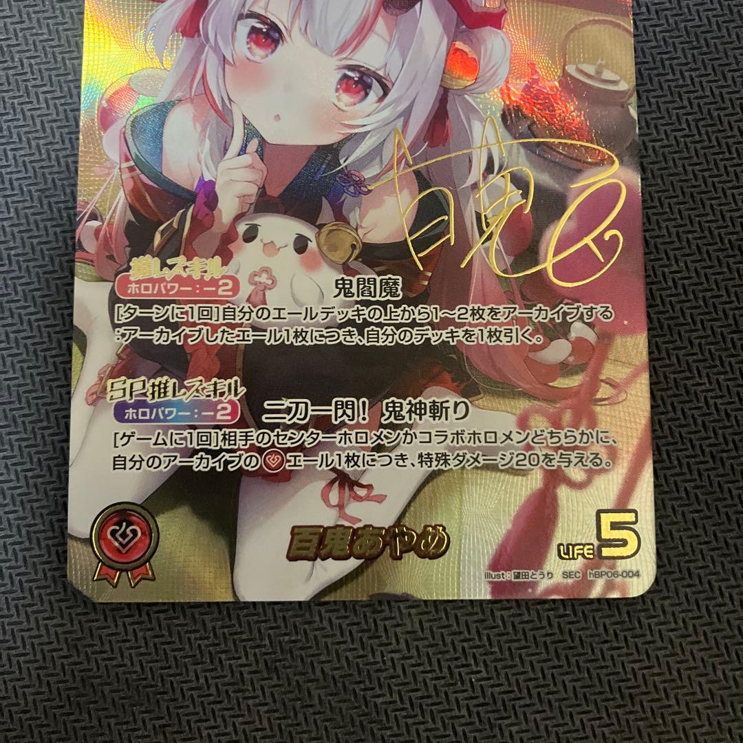 ホロライブオフィシャルカードゲーム 百鬼あやめ (SEC シークレット)