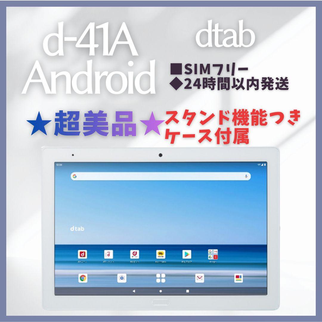 【d-41A】dtab SIMフリー 超美品 Android タブレット