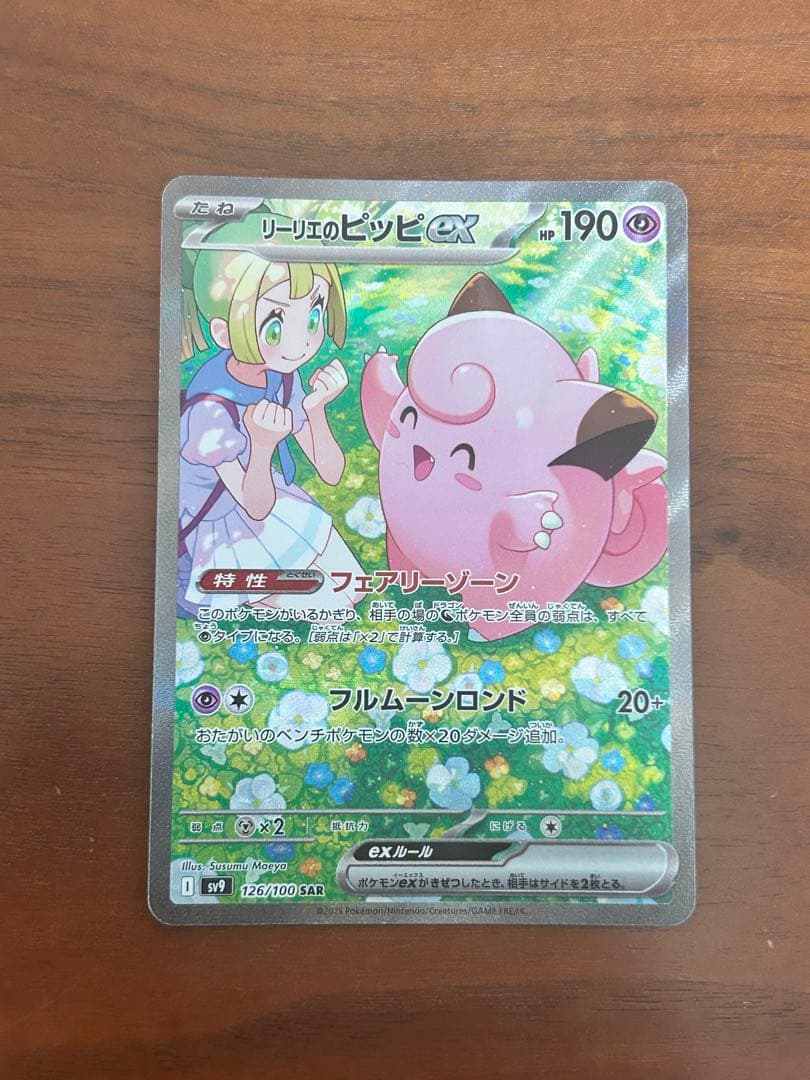 リーリエのピッピex SAR