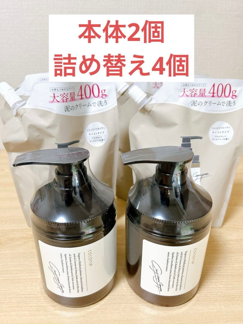 【新品】coconeシャンプー 本体2個 詰め替え4個セット