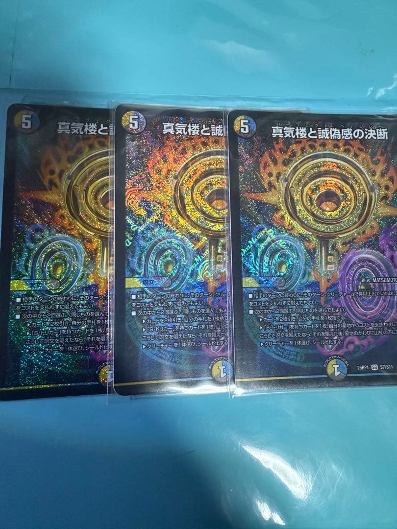 真気楼と誠偽感の決断 パーフェクト・ペテンシー3枚セット