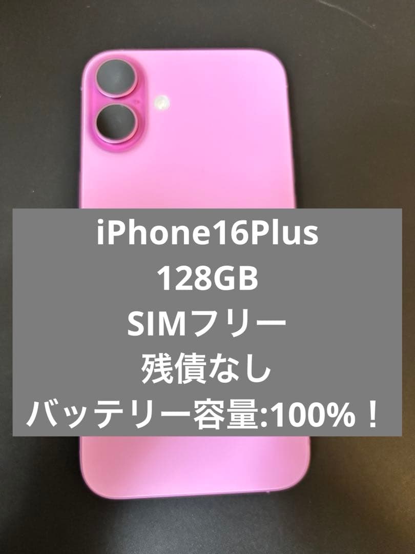 【最終値引】iPhone16 Plus128GB SIMフリー　100% 美品