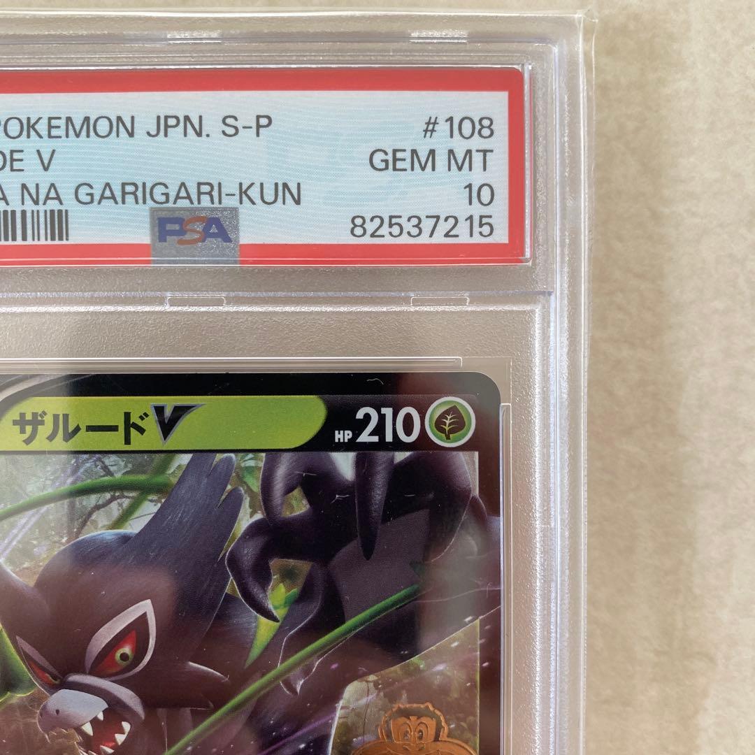 【PSA10】ザルード 108/S-P PROMO プロモ ガリガリ君コラボ