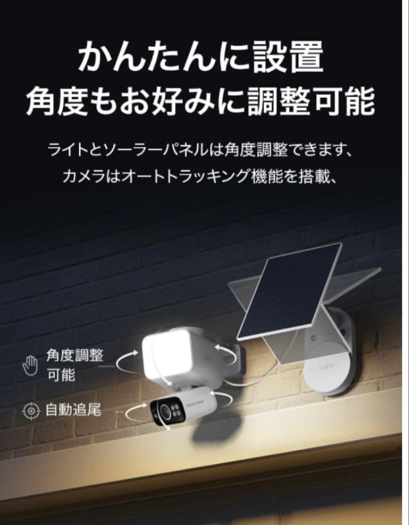 Tapo(タポ) 防犯カメラ ソーラー給電 センサーライト 800ルーメン搭載