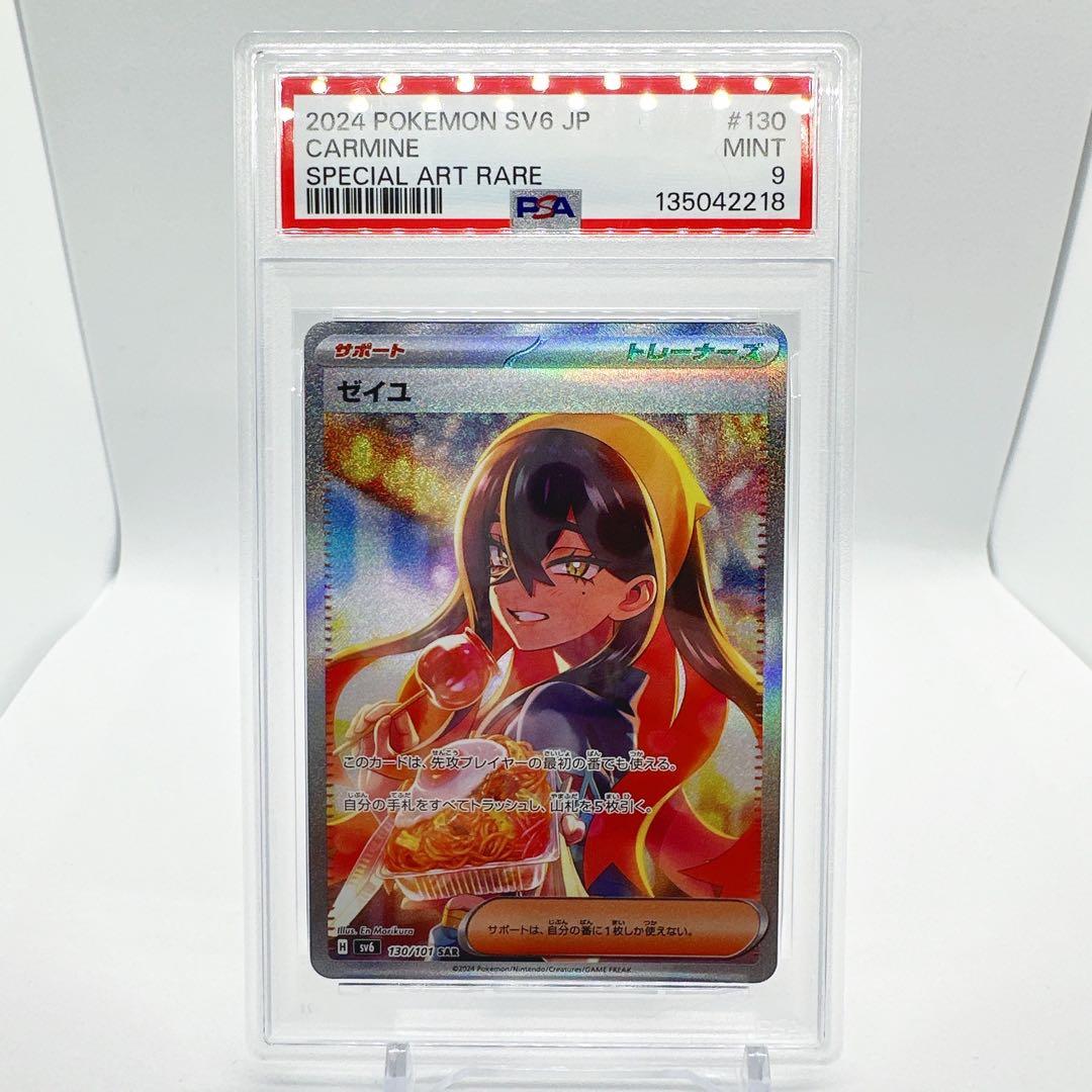 ゼイユ SAR PSA9