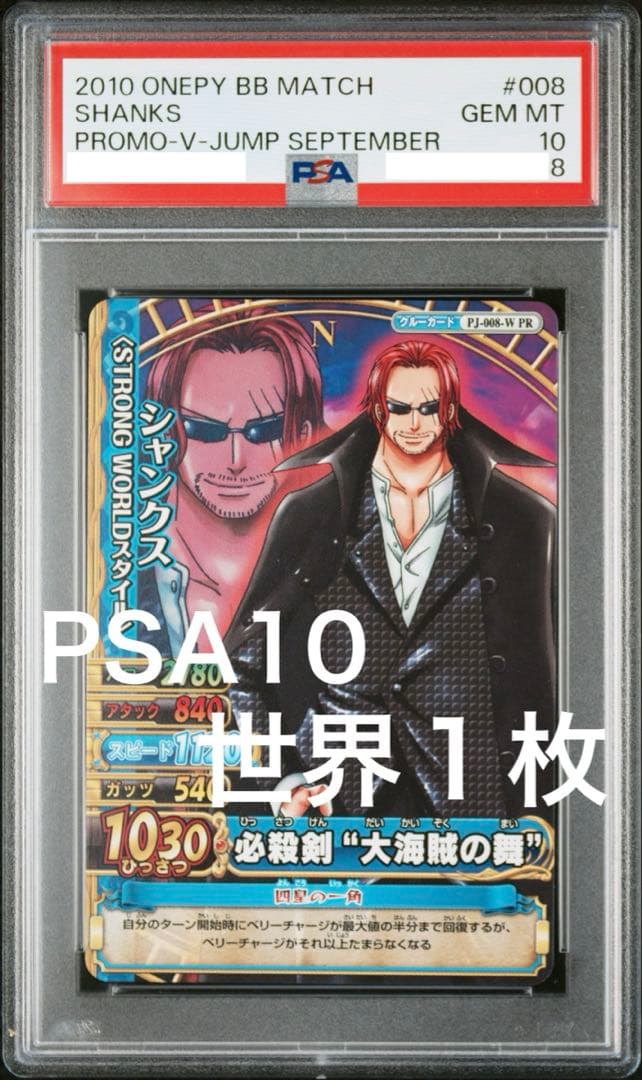 【PSA10 世界1枚】 シャンクス2010年　ワンピーベリーマッチ ダブル
