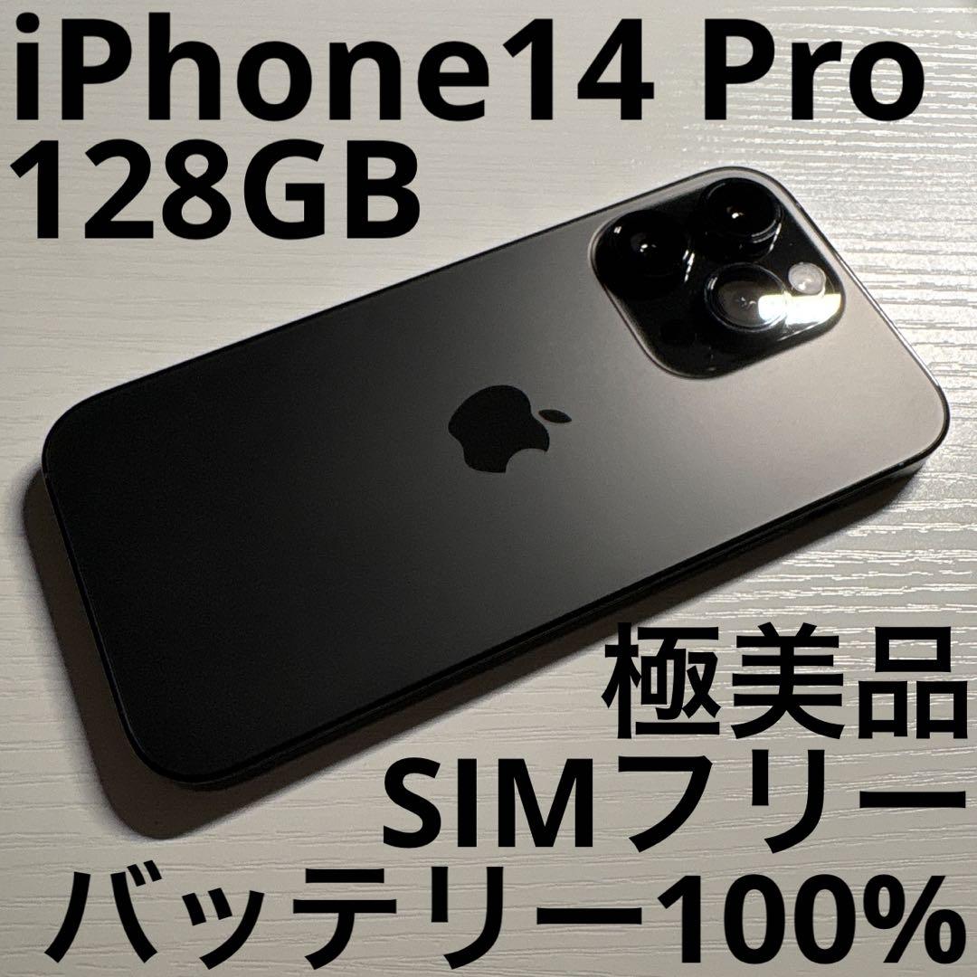 iPhone 14 Pro 128GB スペースブラック SIMフリー 極美品