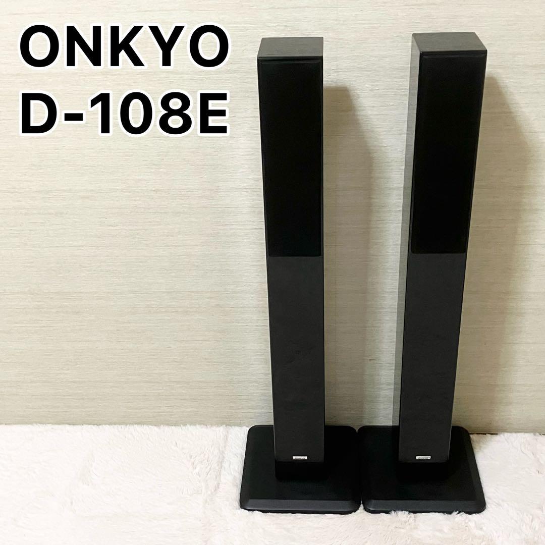 ONKYO D-108E トールボーイ　ペアスピーカー