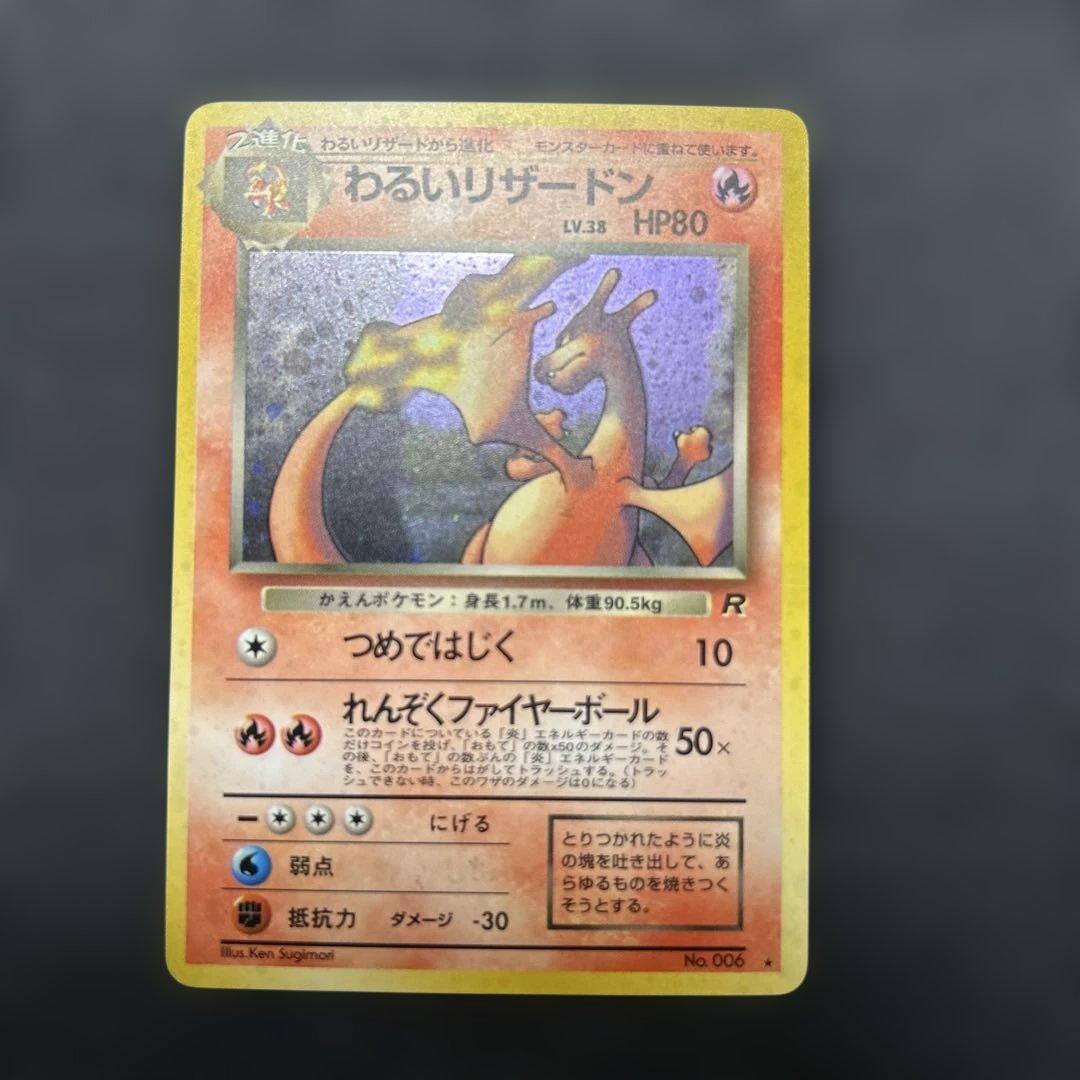 ポケモンカード わるいリザードン NO.006