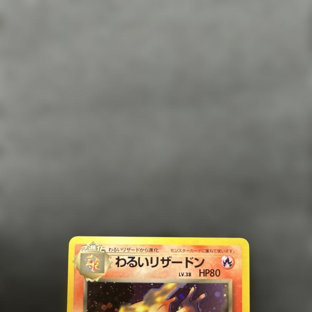 ポケモンカード わるいリザードン NO.006