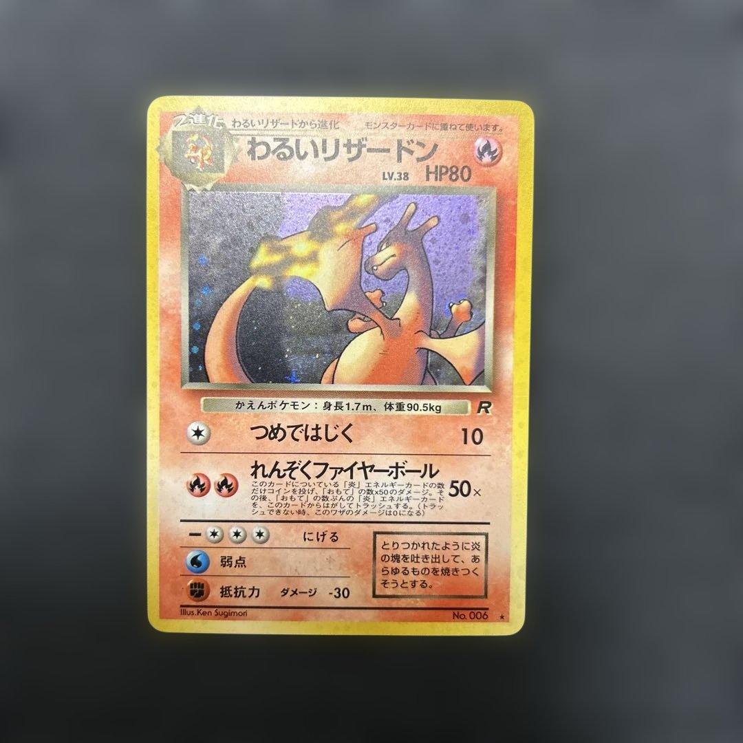 ポケモンカード わるいリザードン NO.006