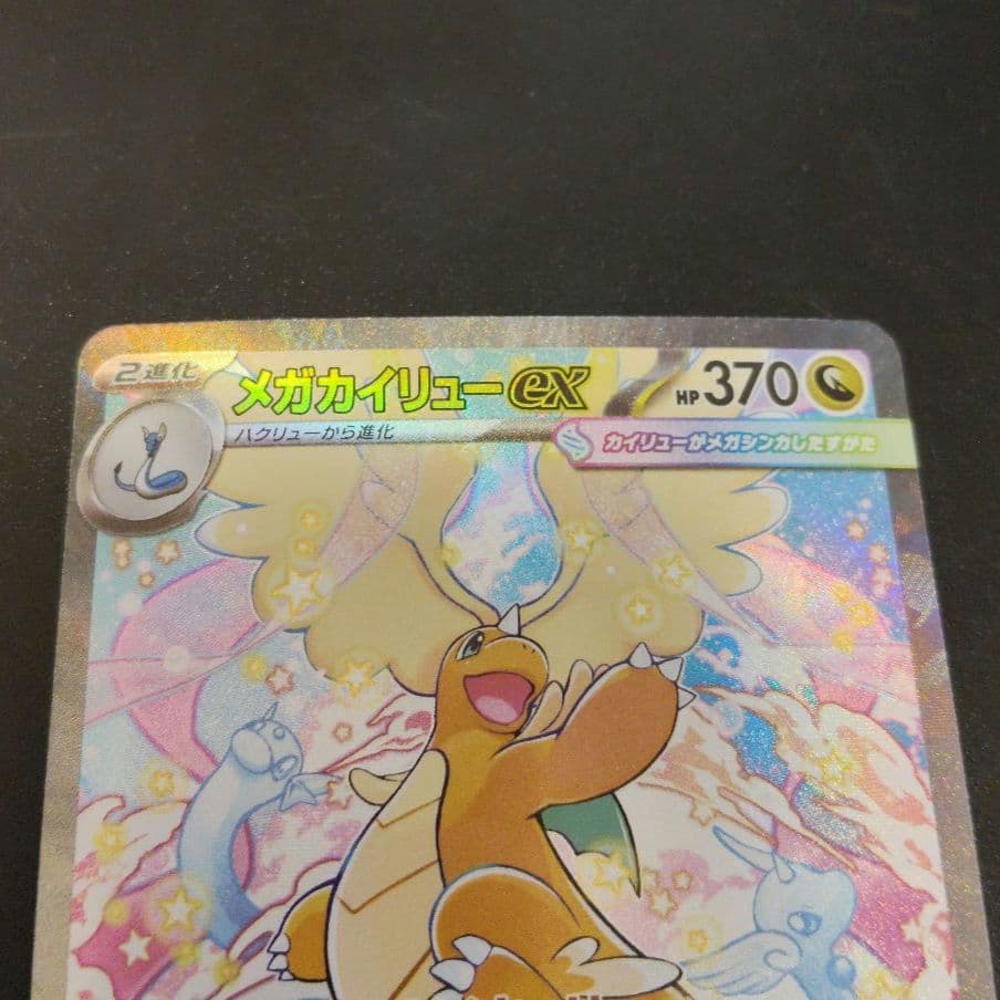 メガカイリューex 246/193 SAR　ポケカ