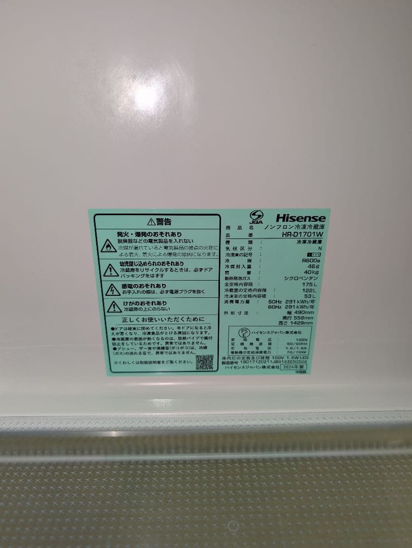 Hisense HR-D1701W冷蔵庫175L 2024年製※一部地域配送無料
