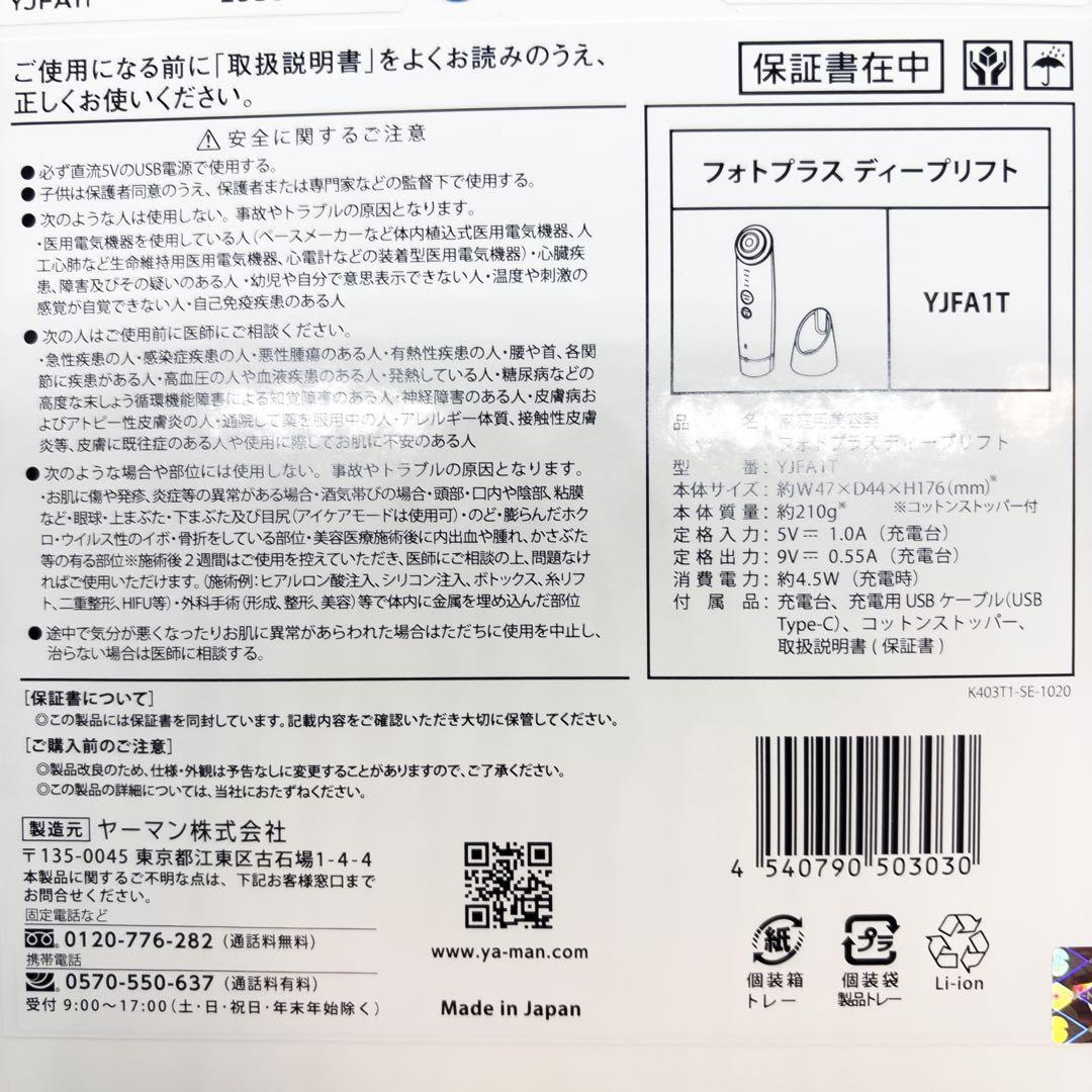 お値下げ不可！正規品！YAMAN フォトプラス ディープリフト YJFA1T