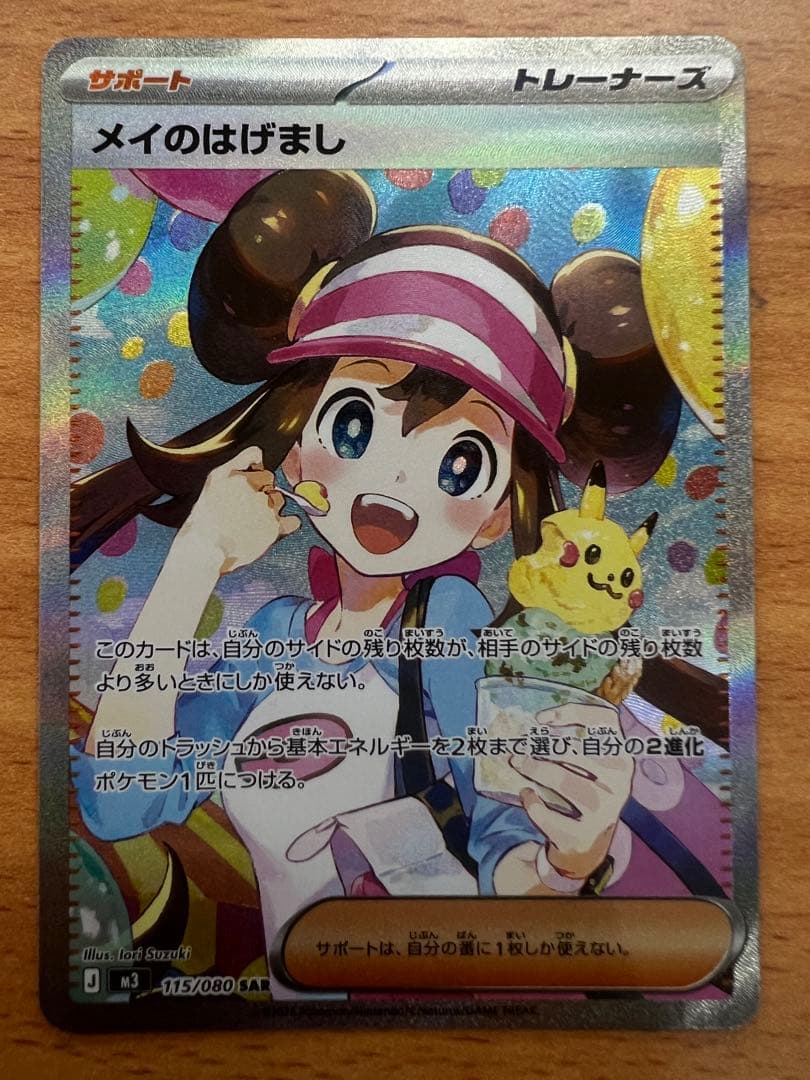 ポケモンカード　ムニキスゼロ　メイのはげまし SAR