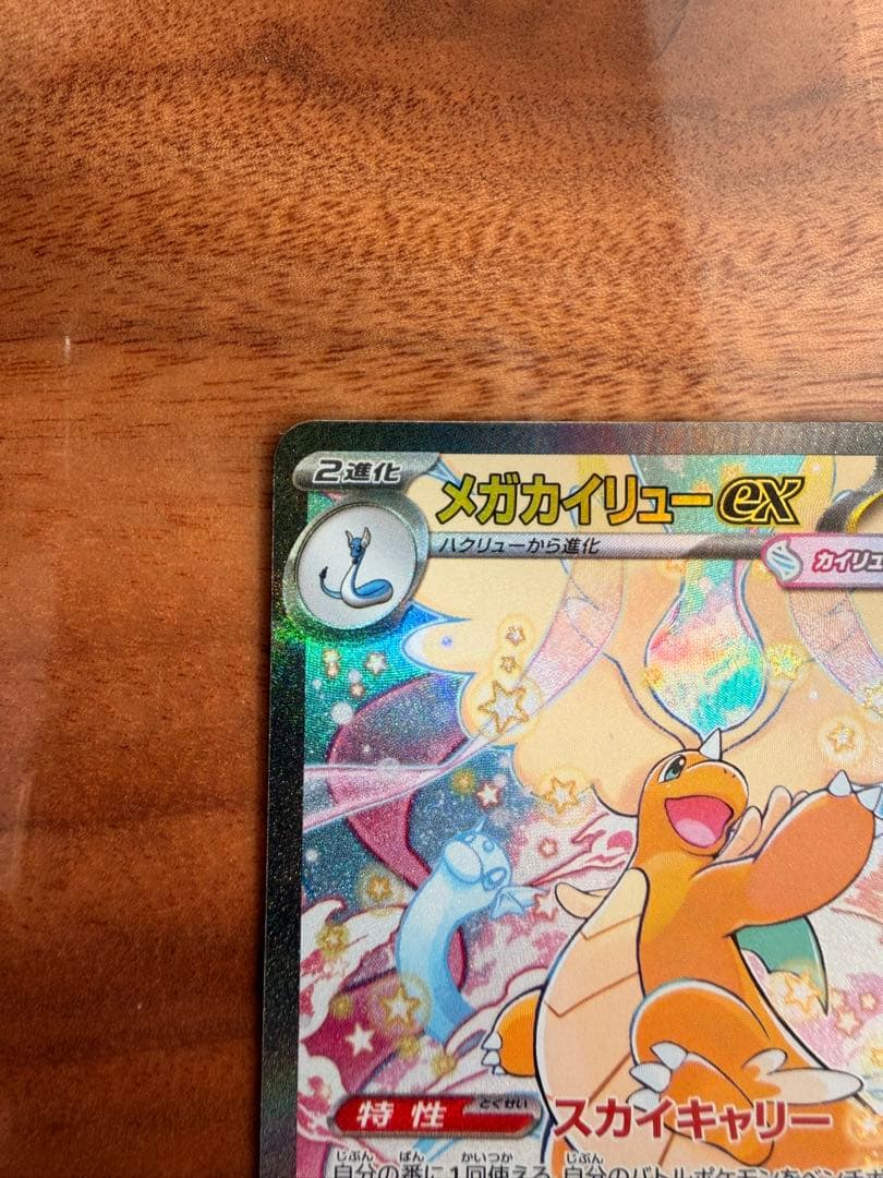 メガカイリュー-ex sar