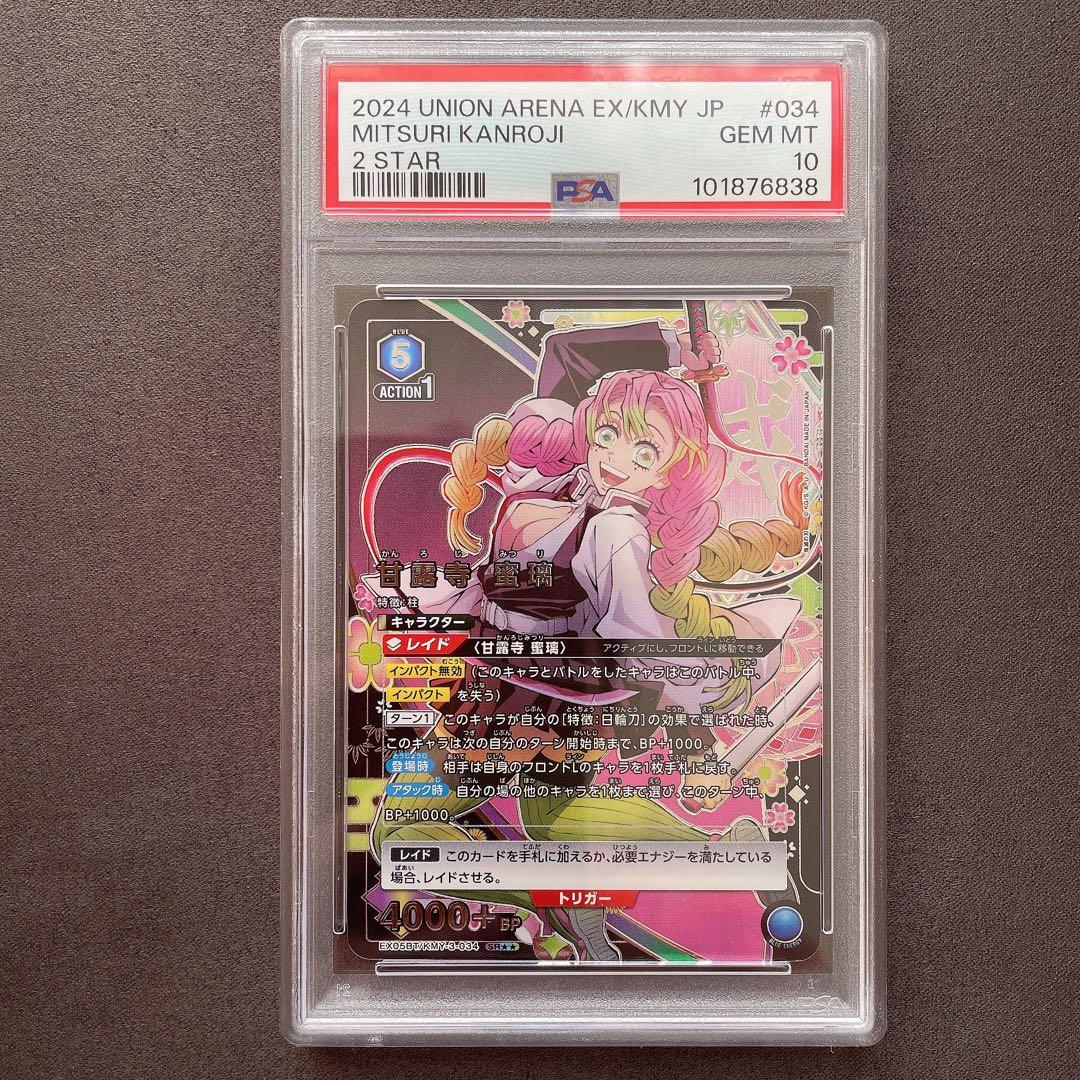 【PSA10】甘露寺蜜璃 星2 パラレル ユニオンアリーナ 管理a824