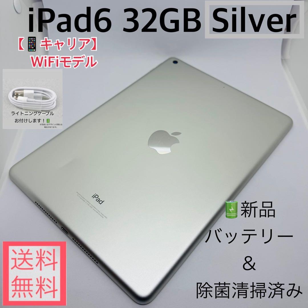 【新品バッテリー】iPad6 32GB本体 シルバーWiFiモデル