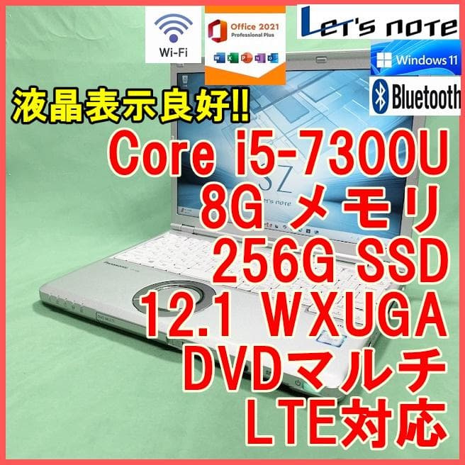 【液晶綺麗】LTE対応 i5 256G 8G レッツノート CF-SZ6