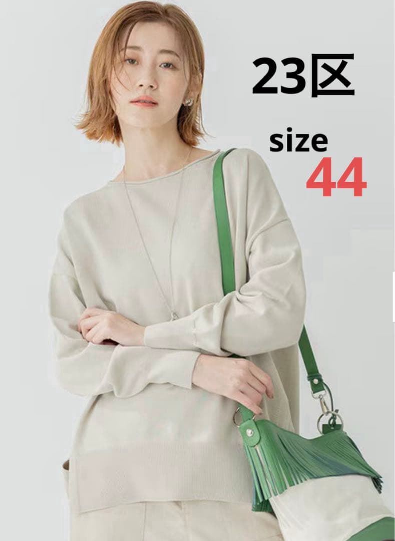 23区【洗える】ストレッチコットンポリエステル ニット　サイズ44