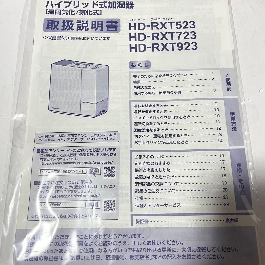 ダイニチ ハイブリッド 加湿器 HD-RXT523 2023年製