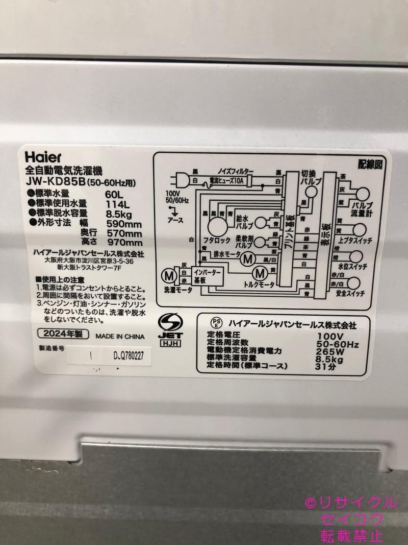 【中古】ハイアール洗濯機 8.5Kg 2024年式2511021309