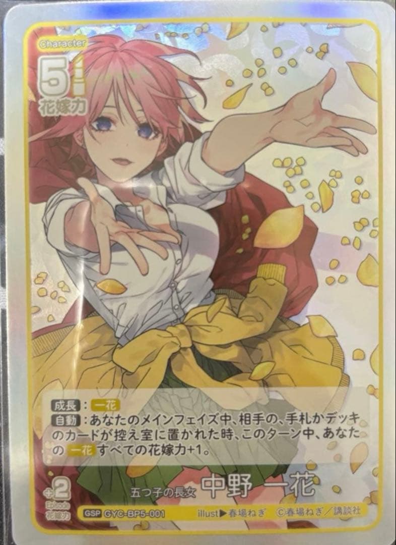 小*実様 五等分の花嫁 カードゲーム 五つ子の長女 中野一花 GSP