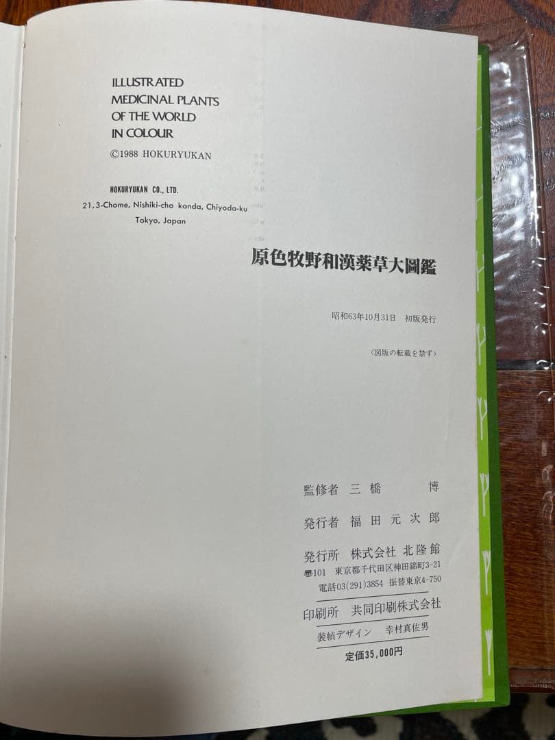 原色牧野和漢薬草大図鑑