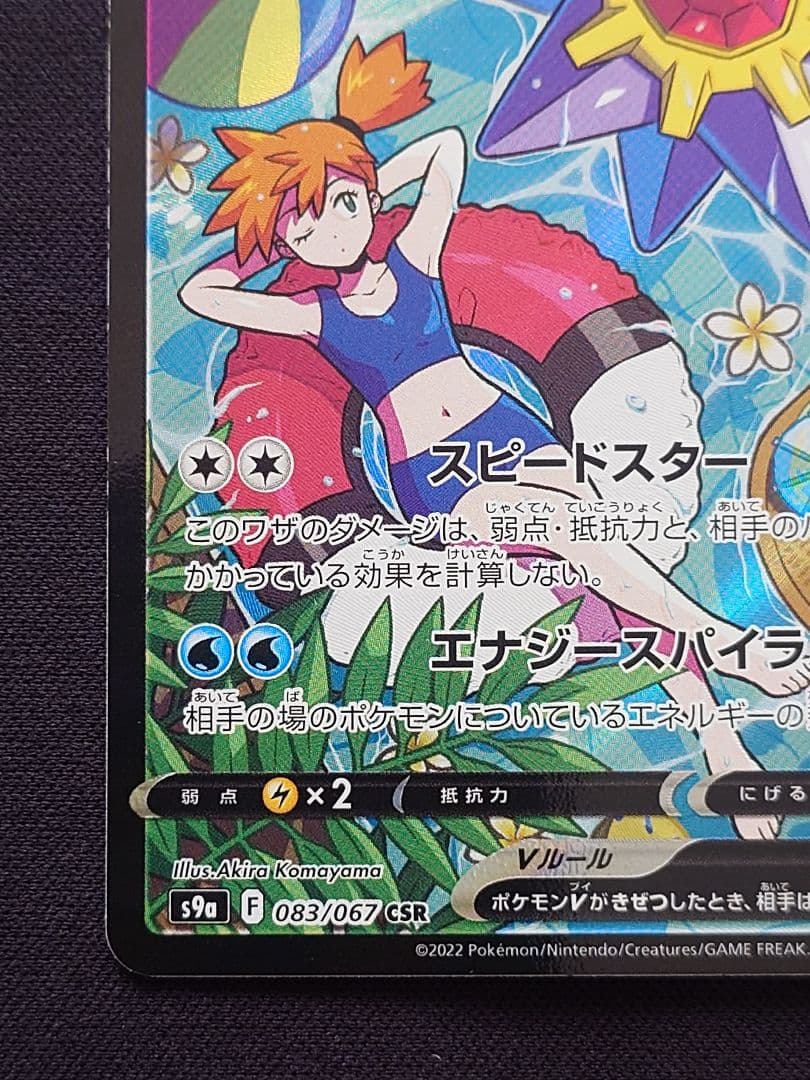 ポケモンカードゲーム　スターミーV　CSR