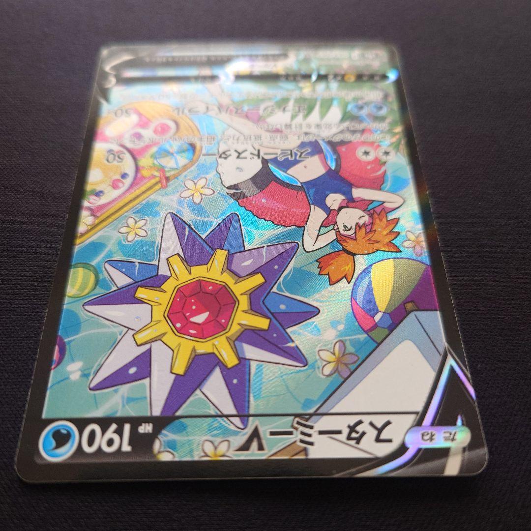 ポケモンカードゲーム　スターミーV　CSR