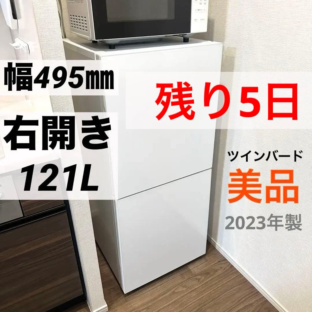 TWINBIRD 右開き/ 2ドア冷凍冷蔵庫【2023年製】