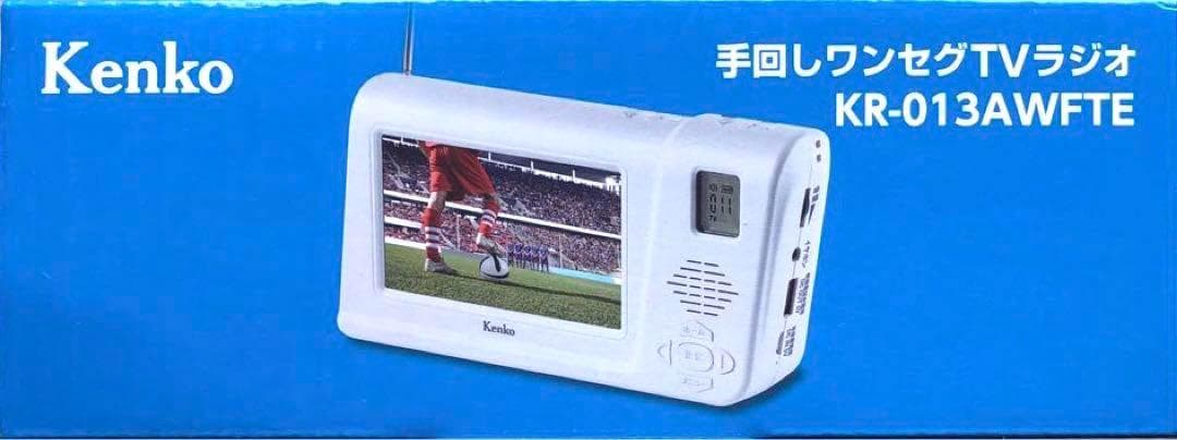 Kenko KR-013A WFTE WHITE 手回しワンセグTVラジオ