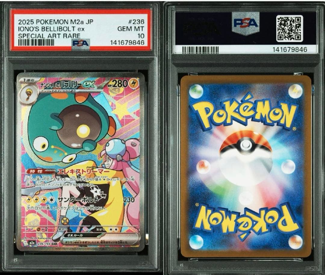 【最安値】【PSA10】ナンジャモのハラバリーex sar メガドリームex