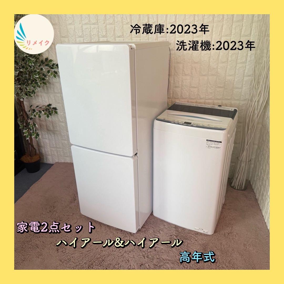 都内23区配送無料✨家電2点セット　ハイアール　冷蔵庫　洗濯機　2023年