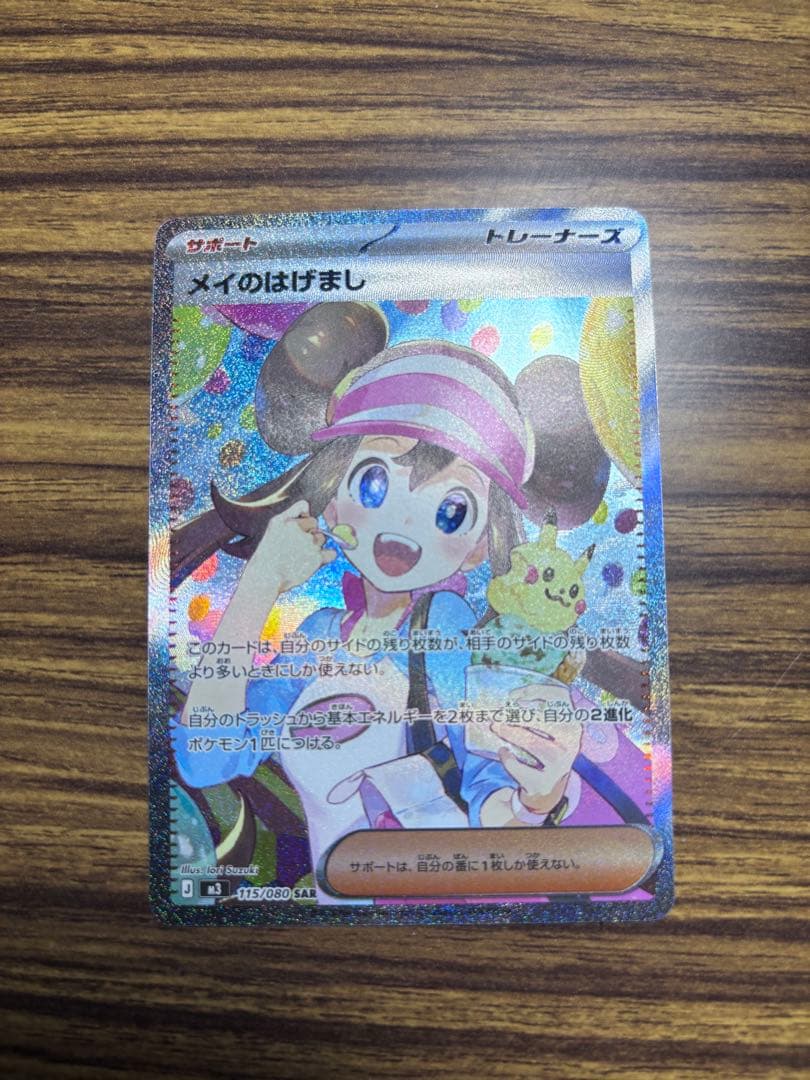 月*影様 メイのはげまし SAR