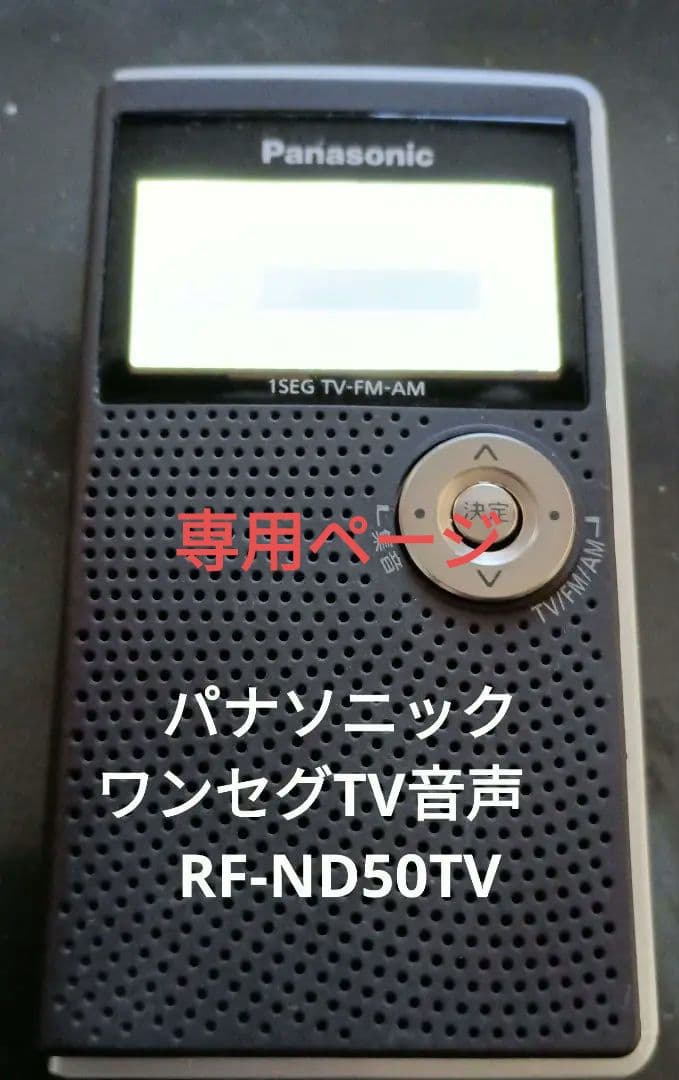 専用！美品　パナソニック ワンセグTV音声　RF-ND50TV