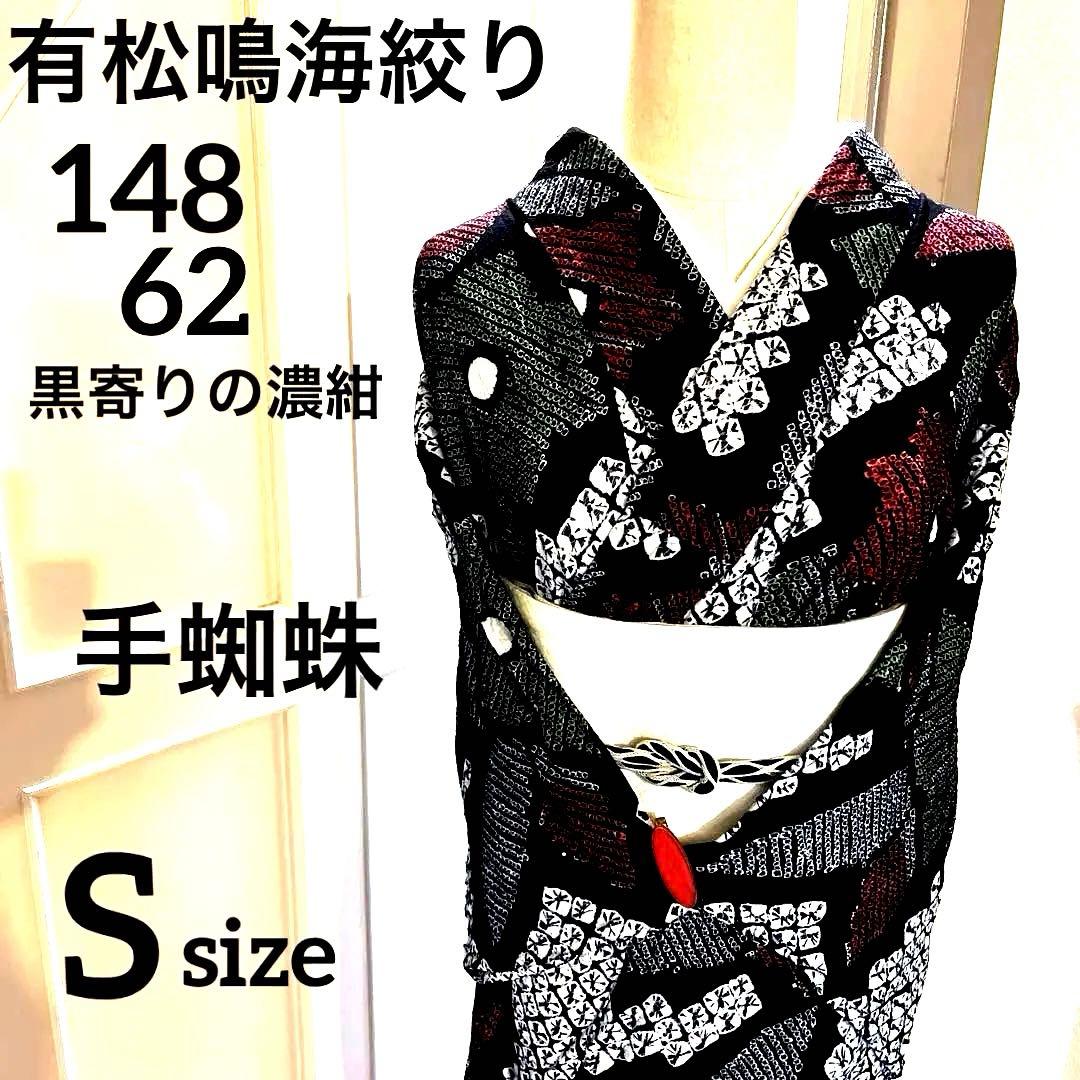 有松鳴海絞り 手蜘蛛 黒色寄りの濃紺 緑色 手縫い仕立て