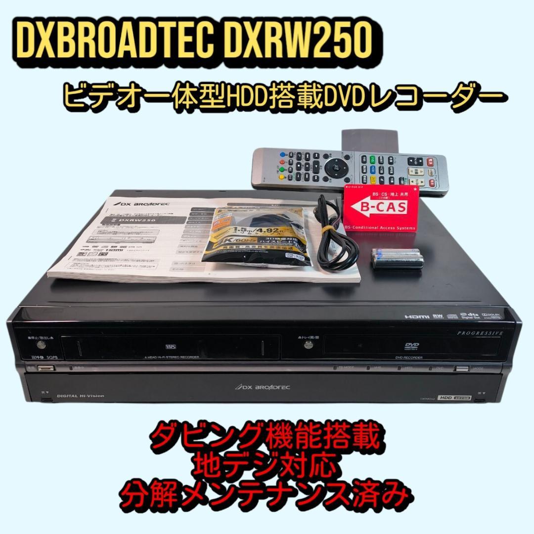 DXBROADTEC DXRW250 ビデオ一体型HDD搭載DVDレコーダー