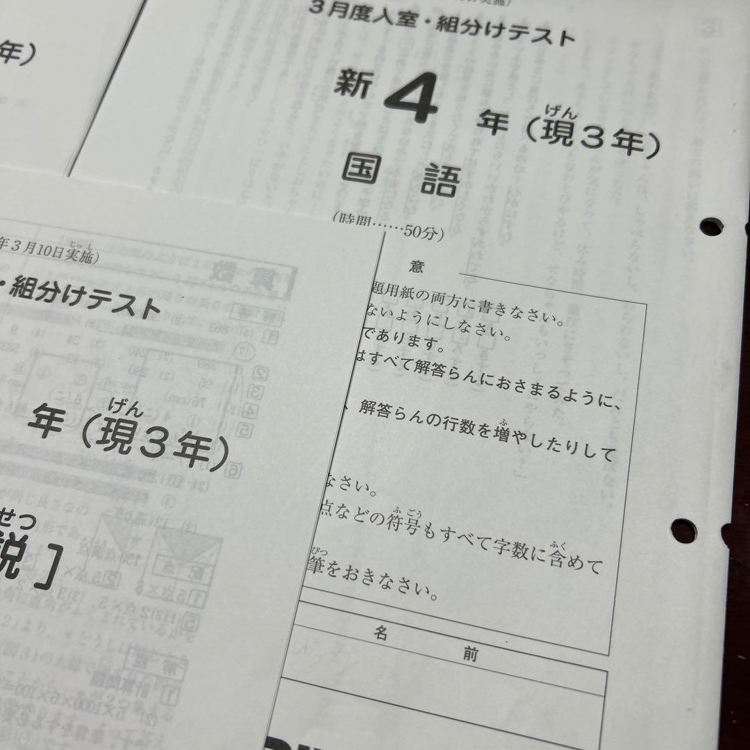 ㉔た　サピックス　SAPIX 3月度　現3年新4年　新学年入室・組分けテスト