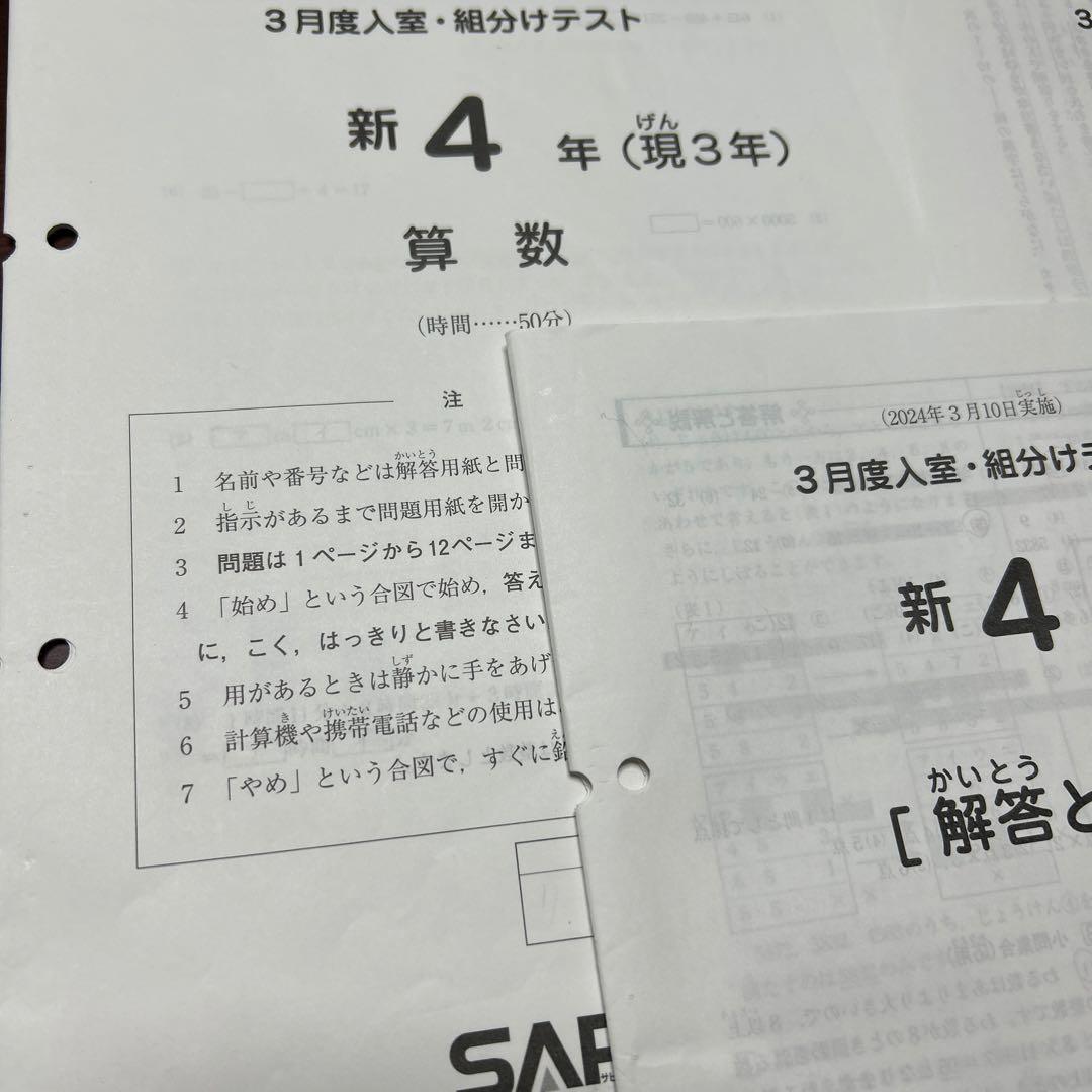 ㉔た　サピックス　SAPIX 3月度　現3年新4年　新学年入室・組分けテスト