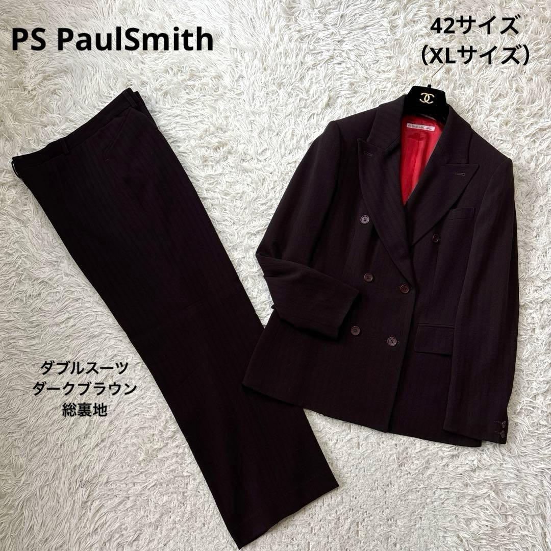 希少☆【PSポールスミス】ダークブラウン　ダブルパンツスーツ　総裏地　42 XL