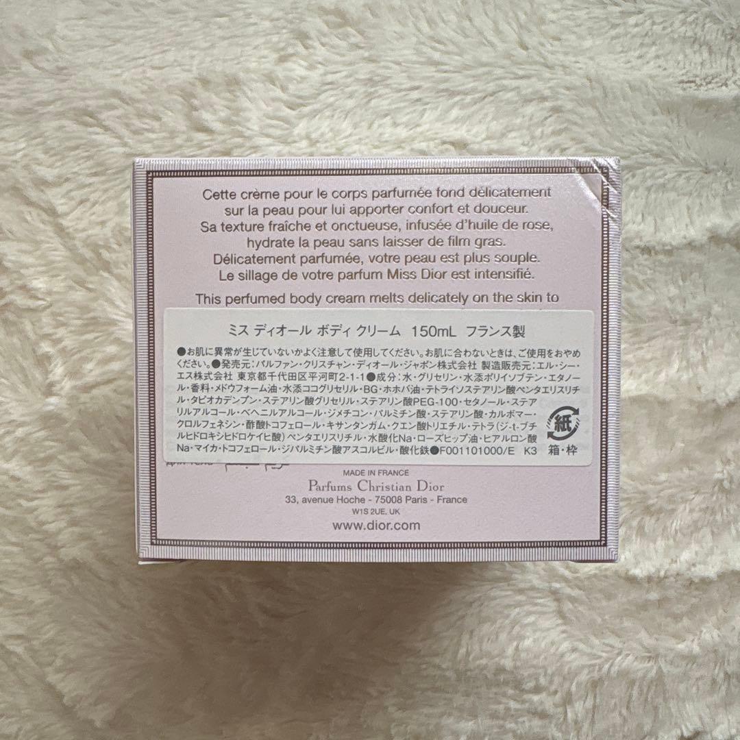 Miss Dior ボディクリーム 150mL フランス製