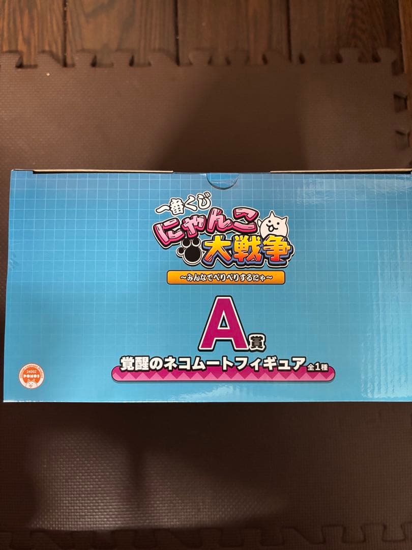 な*ー様 にゃんこ大戦争　一番くじ　覚醒のネコムートフィギュア　A賞