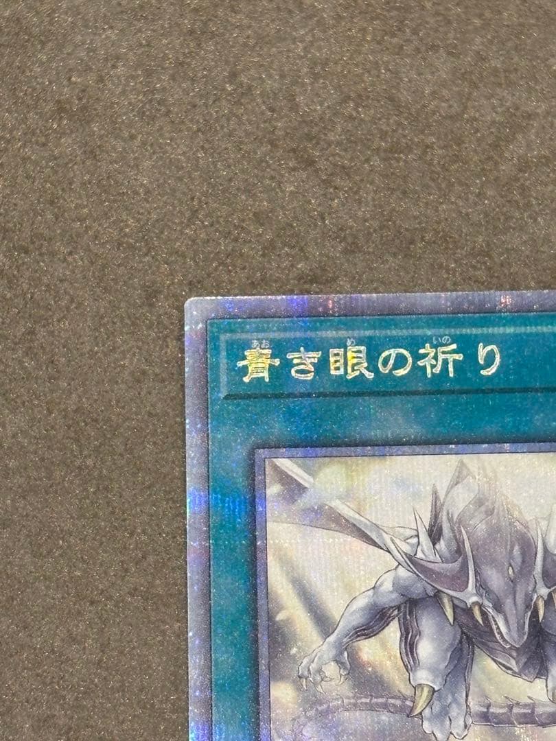 青き眼の祈り 遊戯王　25thシークレットレア